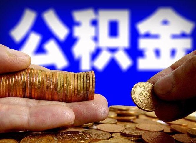 河间离开一个城市公积金可以全取出来吗（离开一座城市公积金）